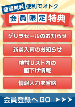 登録無料 便利でオトク 会員限定特典 会員登録へGO