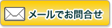 メールでお問合せ