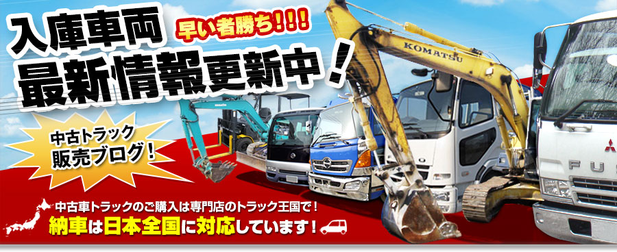 入庫車両最新情報更新中！早い者勝ち！！！中古車トラックのご購入は専門店のトラック王国で！納車は日本全国に対応しています！