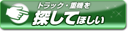 トラック・重機を探して欲しい