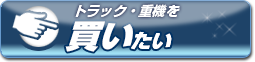 トラック・重機を買いたい