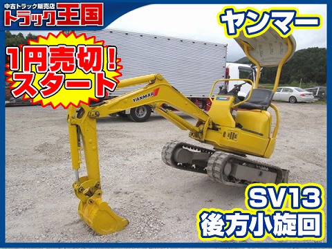 ヤフーオークション 1円売切スタート!! ヤンマー SV13 バックホー 後方小旋回 | 中古トラック・重機販売ブログ【トラック王国】